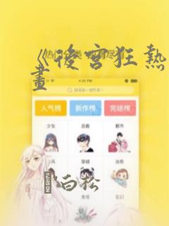 《后宫狂热》漫画：结局+番外