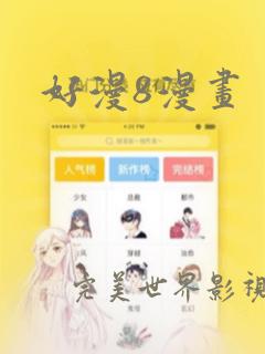 好漫8漫画：结局+番外
