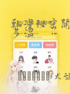 韩漫秘密关系郑多温：结局+番外