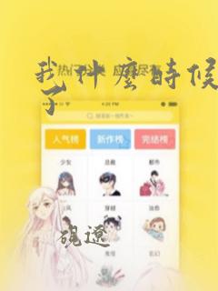 我什么时候无敌了：结局+番外