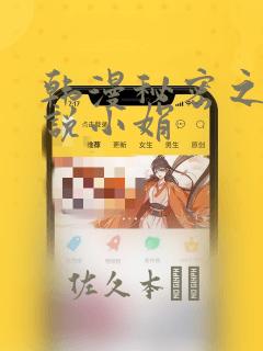 韩漫秘密之夜小说小娟