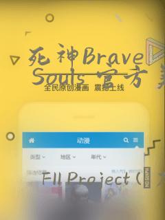 死神Brave Souls 官方美术集