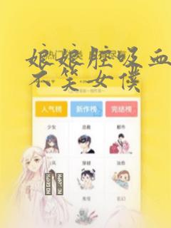 娘娘腔吸血鬼与不笑女仆：结局+番外