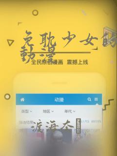 免耽少女的秘密动漫