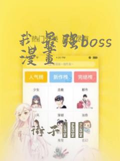 我最强boss漫画：结局+番外