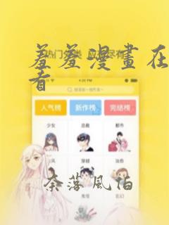 羞羞漫画在线观看：结局+番外