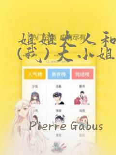 姐姐大人和巨人(我) 大小姐转生进入异世界  免费