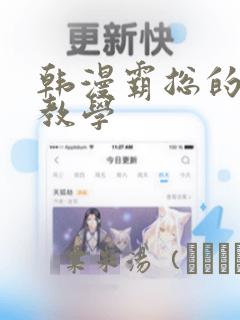 韩漫霸总的秘密教学