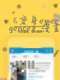 《变身emergence》漫画：结局+番外