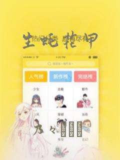 生蚝花甲