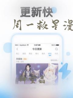 周一救星漫画：结局+番外