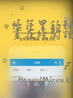 帐篷里的秘密漫画在线阅读