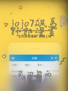 jojo7飙马野郎漫画：结局+番外
