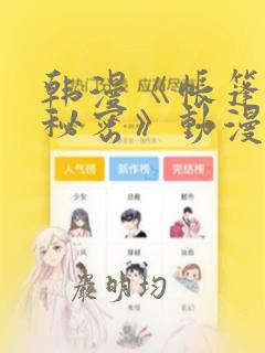韩漫《帐篷里的秘密》动漫