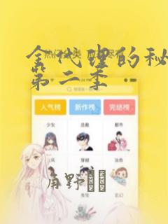 金代理的秘密 第二季：结局+番外