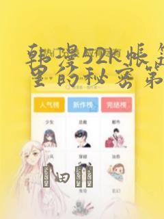 韩漫52k帐篷里的秘密第一话：结局+番外