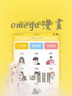 omega漫画