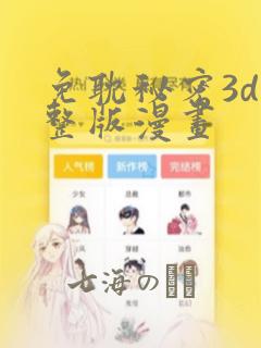 免耽秘密3d完整版漫画