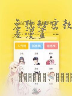 免耽秘密教学羞羞漫画
