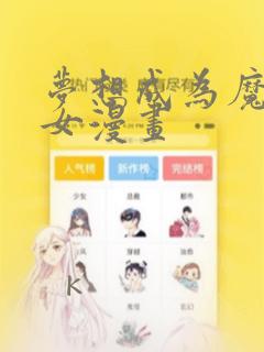 梦想成为魔法少女漫画：结局+番外