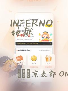 INFERNO地狱