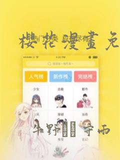 樱花漫画免