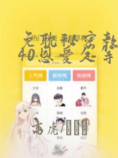 免耽秘密教学140恩爱久等了土豪