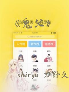 《鬼父》