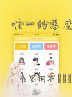 唯一的恶魔漫画