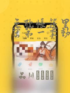 免耽帐篷里的秘密第一季动漫：结局+番外
