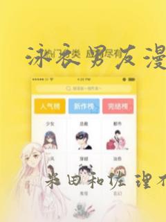 泳衣男友漫画：结局+番外