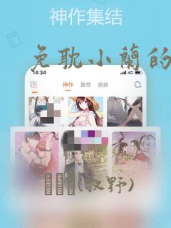 免耽小兰的秘密
