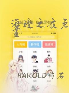 海边之夜免费漫画