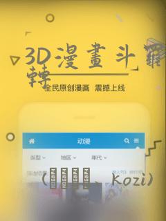 3D漫画斗罗玉转