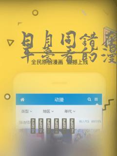 日月同错在哪个平台看的漫画：结局+番外