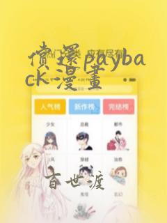 偿还payback漫画：结局+番外