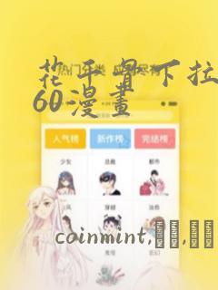花千骨下拉式360漫画