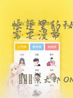 帐篷里的秘密不需要漫币