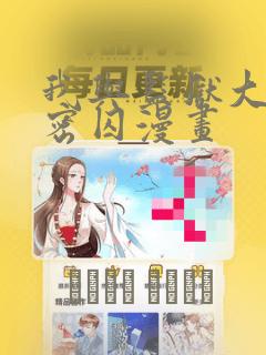 我与监狱大佬秘密囚漫画：结局+番外
