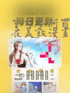 小女孩子月经一直不干净怎么回事呢