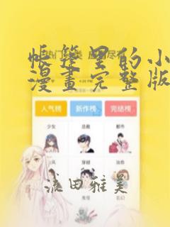无根之树在线下拉式免费阅读link