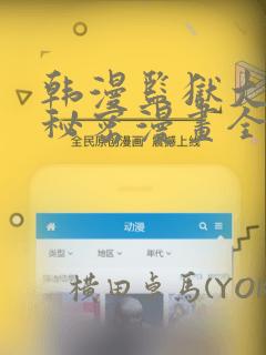 韩漫监狱大佬的秘密漫画全集：结局+番外