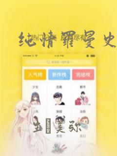 纯情罗曼史：结局+番外