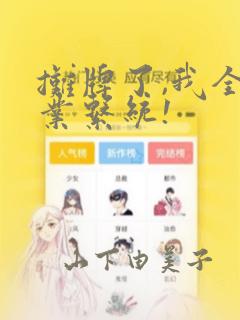 摊牌了,我全职业系统!：结局+番外