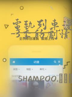 电轨列车漫画1-3季的剧情介绍