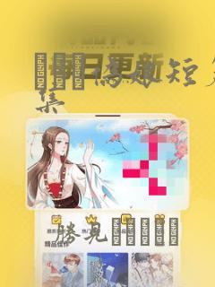 えをぬ伪娘短篇集