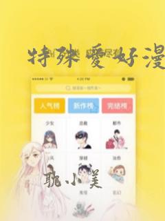 特殊爱好漫画