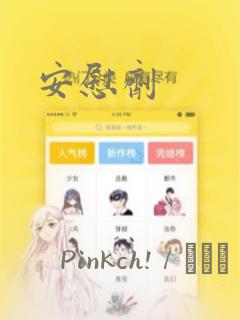 安慰剂