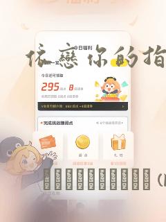 依恋你的指温：结局+番外