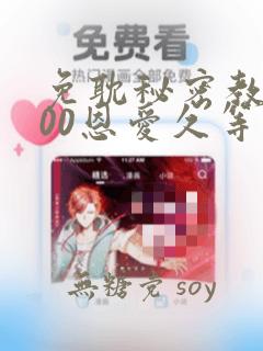 免耽秘密教学200恩爱久等了